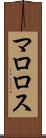 マロロス Scroll