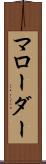 マローダー Scroll