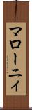 マローニィ Scroll
