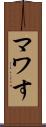 マワす Scroll