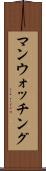 マンウォッチング Scroll