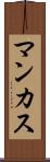 マンカス Scroll