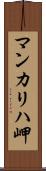 マンカリハ岬 Scroll