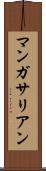 マンガサリアン Scroll