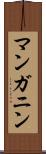 マンガニン Scroll