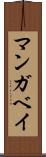 マンガベイ Scroll