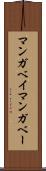 マンガベイ Scroll