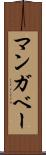 マンガベー Scroll