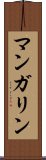 マンガリン Scroll