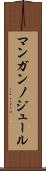 マンガンノジュール Scroll