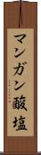 マンガン酸塩 Scroll