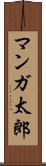 マンガ太郎 Scroll