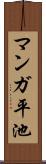 マンガ平池 Scroll