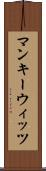 マンキーウィッツ Scroll