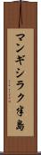 マンギシラク半島 Scroll