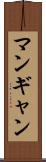 マンギャン Scroll