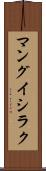 マングイシラク Scroll