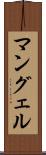 マングェル Scroll