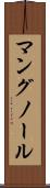 マングノール Scroll