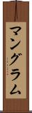 マングラム Scroll