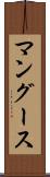 マングース Scroll