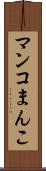 マンコ Scroll