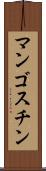 マンゴスチン Scroll