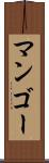 マンゴー Scroll