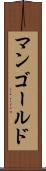 マンゴールド Scroll