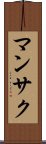 マンサク Scroll