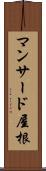 マンサード屋根 Scroll