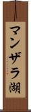 マンザラ湖 Scroll