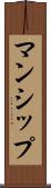 マンシップ Scroll