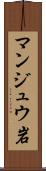 マンジュウ岩 Scroll