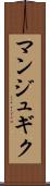マンジュギク Scroll
