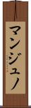 マンジュノ Scroll