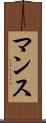 マンス Scroll