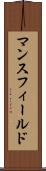 マンスフィールド Scroll