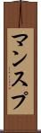 マンスプ Scroll