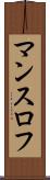 マンスロフ Scroll
