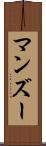 マンズー Scroll