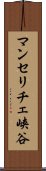 マンセリチェ峡谷 Scroll