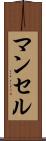 マンセル Scroll