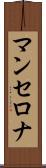 マンセロナ Scroll