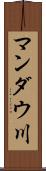 マンダウ川 Scroll