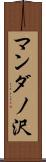 マンダノ沢 Scroll