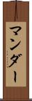 マンダー Scroll