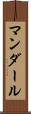 マンダール Scroll