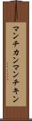 マンチカン Scroll