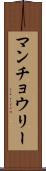 マンチョウリー Scroll